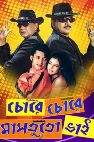 Chore Chore Mastuto Bhai (2005) – Full Movie Download & Watch FREE – cinevaultbd.com