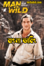 Man vs. Wild (2006-2007) Season 01-02 – Complete Bangla Dubbed – Full Series Download & Watch FREE – cinevaultbd.com
