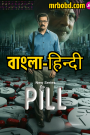 Pill (2024) Season 01 – Bangla/Hindi – Full Series Download & Watch FREE – cinevaultbd.com