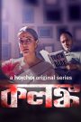 Kolonko Season 01 (2024) Bangla Full Web Series