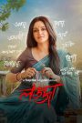 Lojja (2024-2025) Season 01-02 – Full Series Download & Watch FREE – cinevaultbd.com