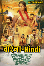 Perilloor Premier League (2024) Season 01 – Dual Audio [Bengali-Hindi] DSNP WEB-DL – Full Series Download & Watch FREE – cinevaultbd.com