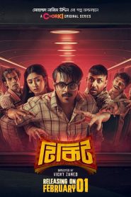 Tikit (2024) Season 01 Full Bangla Series (Ticket) – Full Series Download & Watch FREE – cinevaultbd.com