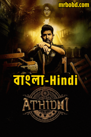 Athidhi (2023) Season 01 – Bangla/Hindi – Full Movie Download & Watch FREE – cinevaultbd.com