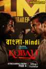 Kobali (2025) Season 01 – Bangla/Hindi – Full Series Download & Watch FREE – cinevaultbd.com