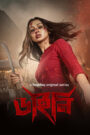 Dainee (2025) Season 01 Bengali AMZN WEB-DL – Full Series Download & Watch FREE – cinevaultbd.com