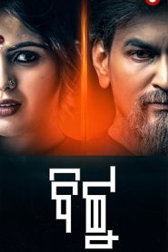 Bittu (2025) Season 1 Oriya KancchaLannka WEB-DL Download